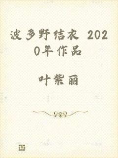 波多野结衣 2020年作品